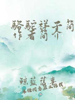 骆驼祥子简介及作者简介