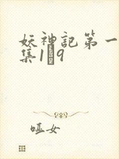 妖神记第一季合集1–9