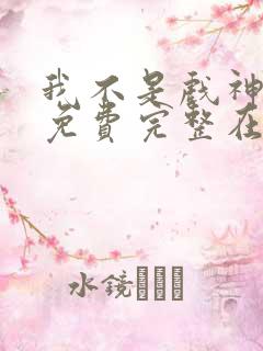 我不是戏神小说免费完整在线阅读