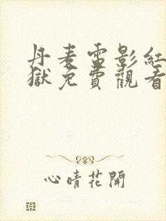 丹麦电影红粉监狱免费观看