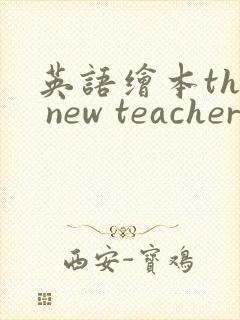 英语绘本the new teacher