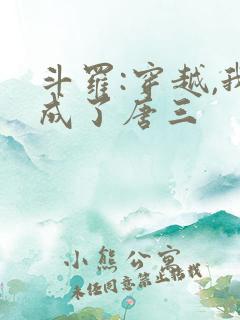 斗罗:穿越,我成了唐三