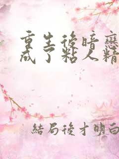 重生后暗恋大佬成了粘人精林诗诗在线全文