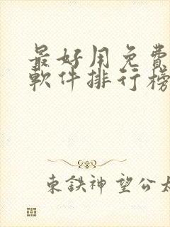 最好用免费听书软件排行榜