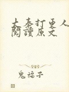 大奉打更人免费阅读原文