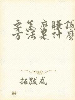 要怎么赚钱最快方法是什么