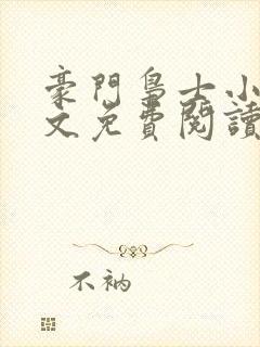 豪门枭士小说全文免费阅读无弹窗