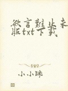 欲言难止未删减版txt下载