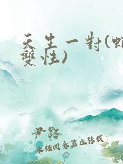 天生一对(蛇与双性)