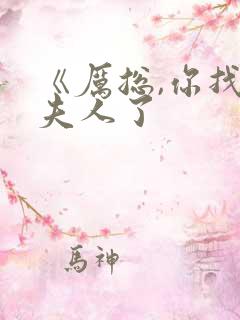 《厉总,你找错夫人了