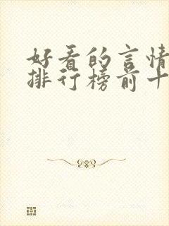 好看的言情小说排行榜前十