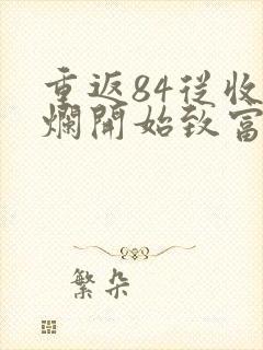 重返84从收破烂开始致富小说阅读