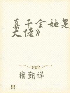 真千金她是全能大佬》