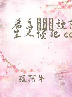 希岛あいり被陌生人侵犯 cc