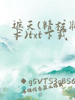 遮天(精校版全本)txt下载