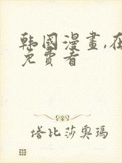 韩国漫画,在线免费看