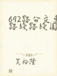 692路公交车路线路线图