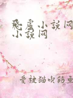 飞卢小说网飞卢小说网