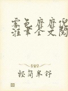 雾色靡靡倪雾裴淮聿全文阅读