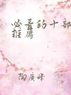 必看的十部电影推荐