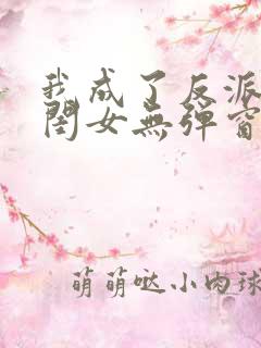 我成了反派的亲闺女无弹窗