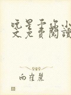 晚星予你小说全文免费阅读无弹窗