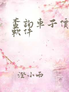 查询车子价格的软件