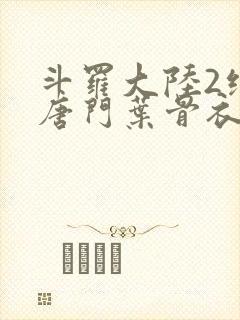 斗罗大陆2绝世唐门叶骨衣