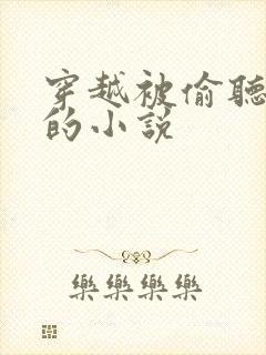 穿越被偷听心声的小说