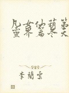 凡女仙葫第二部灵界篇冬天的柳叶