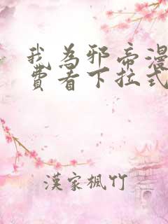 我为邪帝漫画免费看下拉式