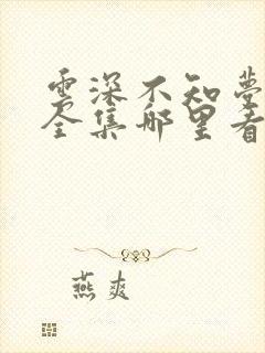 云深不知梦动漫全集哪里看