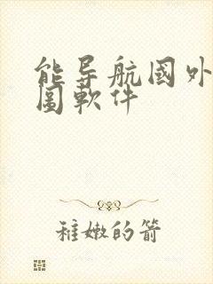 能导航国外的地图软件