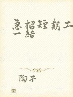 急招短期工一天一结