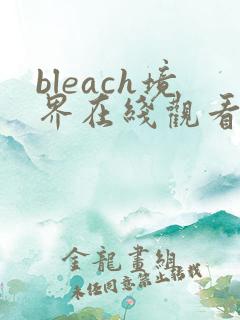 bleach境界在线观看全集免费