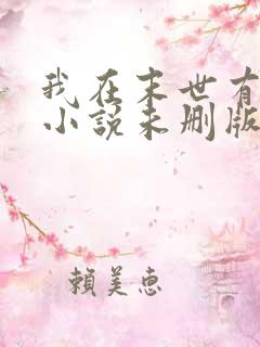 我在末世有套房小说未删版全文免费阅读