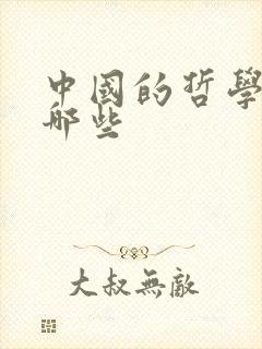 中国的哲学家有哪些