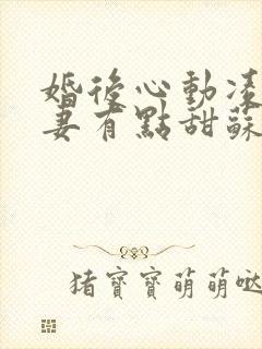 婚后心动凌总追妻有点甜苏熙凌久泽最新章节