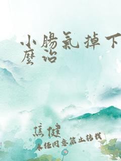 小肠气掉下来怎么治