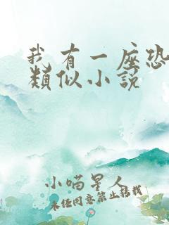 我有一座恐怖屋类似小说