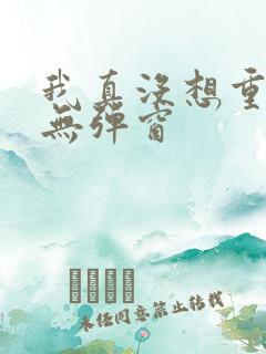我真没想重生啊无弹窗