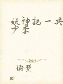 妖神记一共有多少季