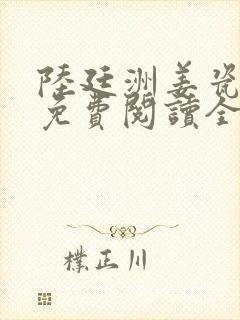 陆廷洲姜瓷小说免费阅读全文最新章节