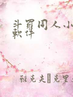 斗罗同人小说的软件