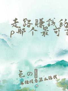 走路赚钱的app哪个最可靠排行