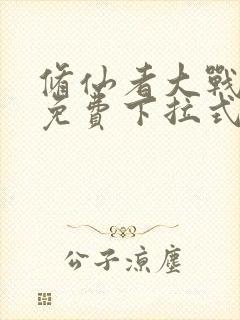 修仙者大战漫画免费下拉式