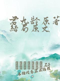 君九龄原著小说结局原文