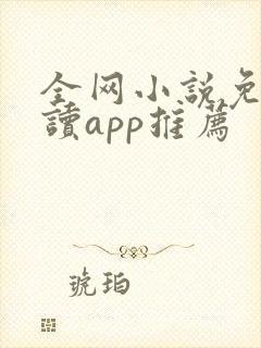 全网小说免费阅读app推荐