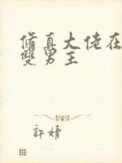 修真大佬在末世双男主