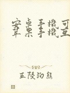 安卓手机可以和苹果手机互传吗